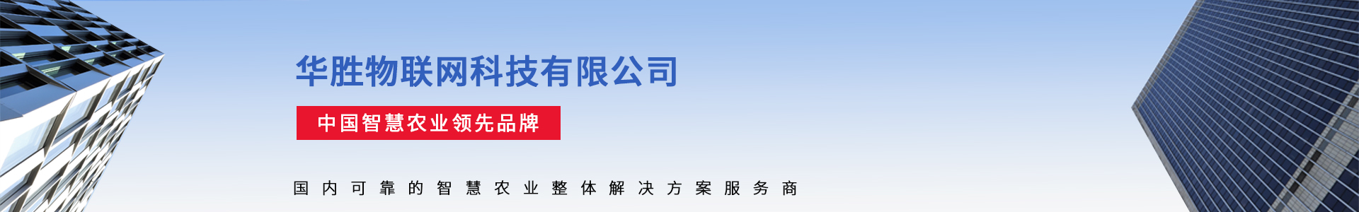 現(xiàn)代農(nóng)業(yè)物聯(lián)網(wǎng)領航者-華勝物聯(lián)網(wǎng)科技有限公司