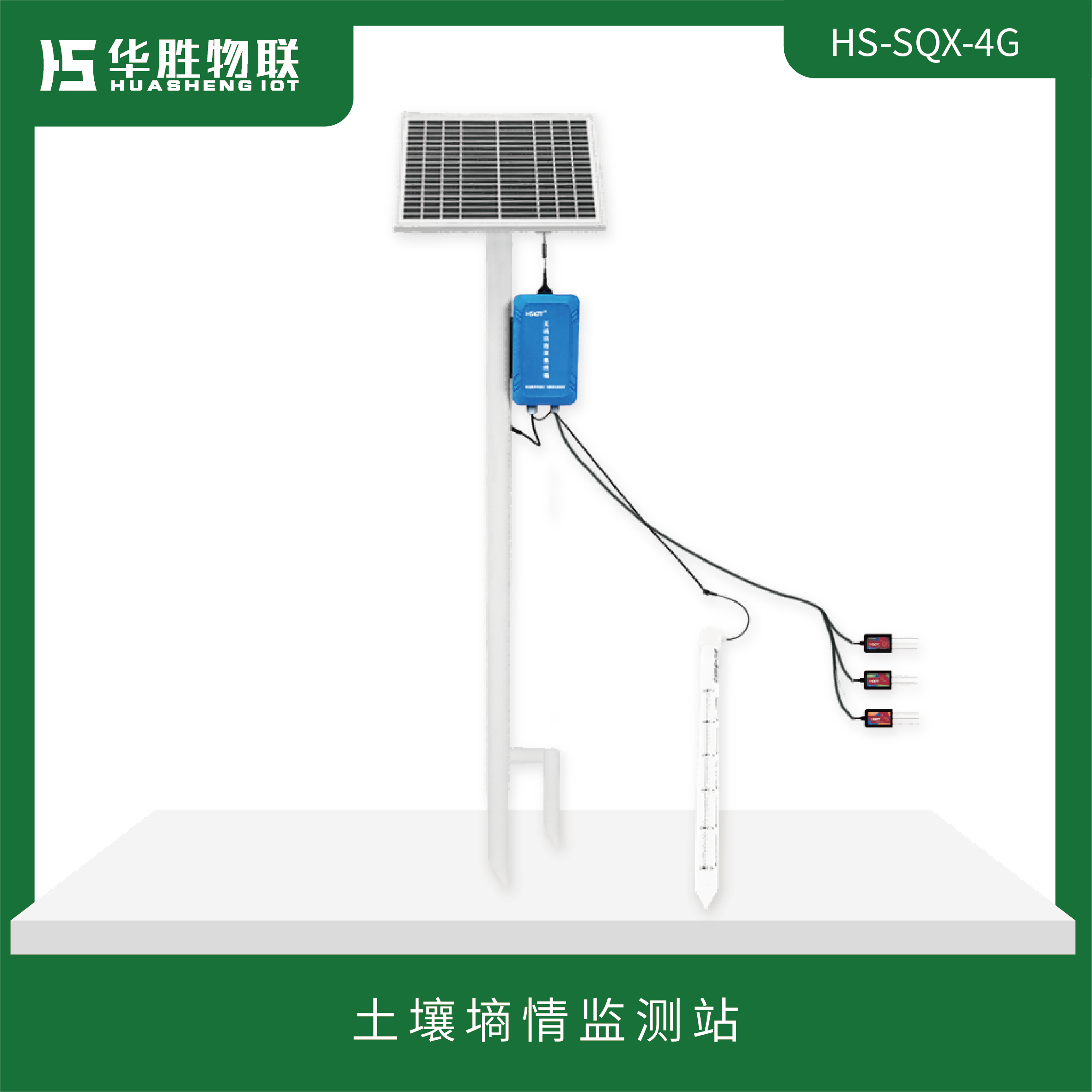 土壤墑情監(jiān)測站HS-SQX-4G （細(xì)式）