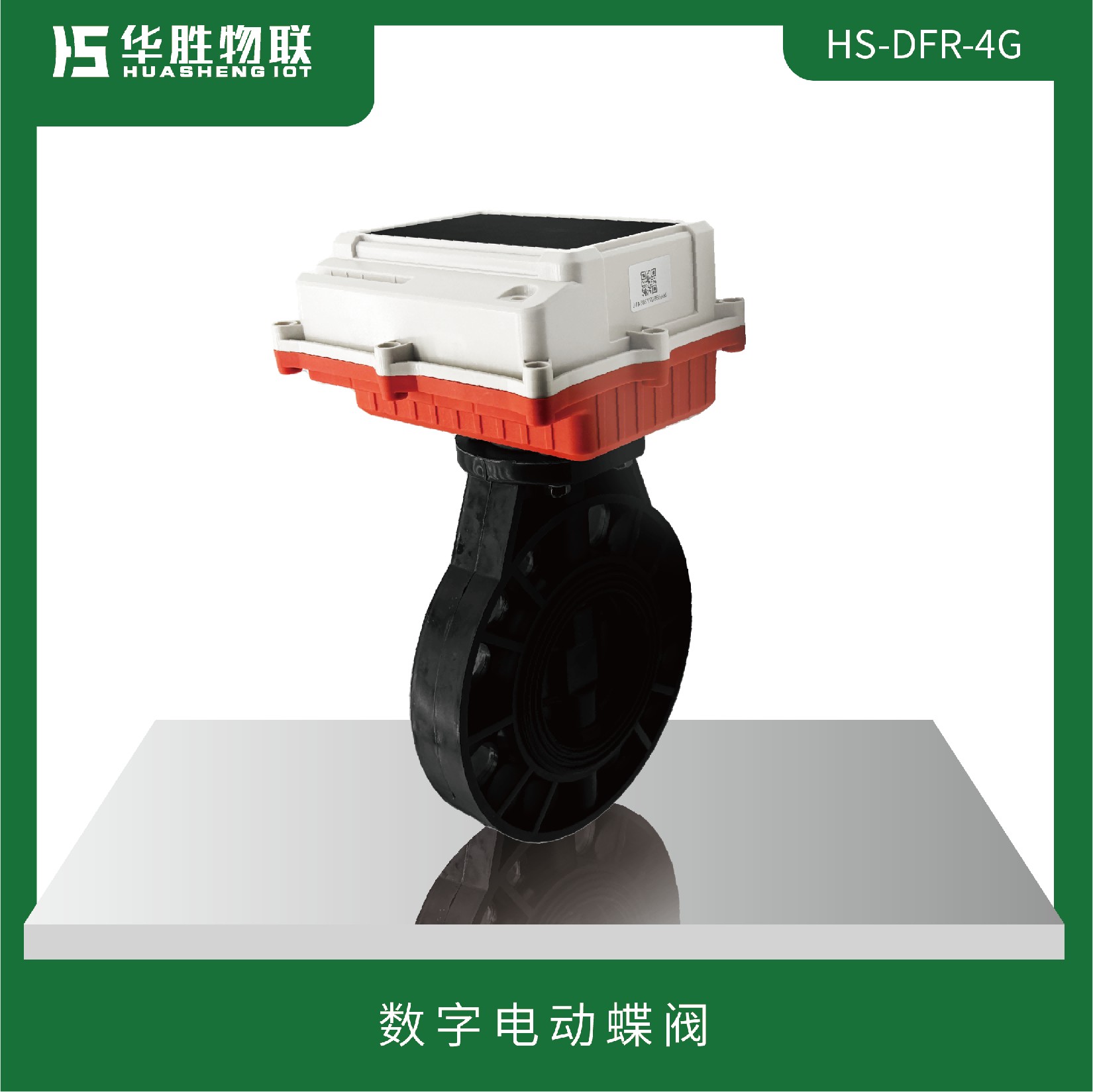 數(shù)字電動(dòng)蝶閥HS-DFR-4G