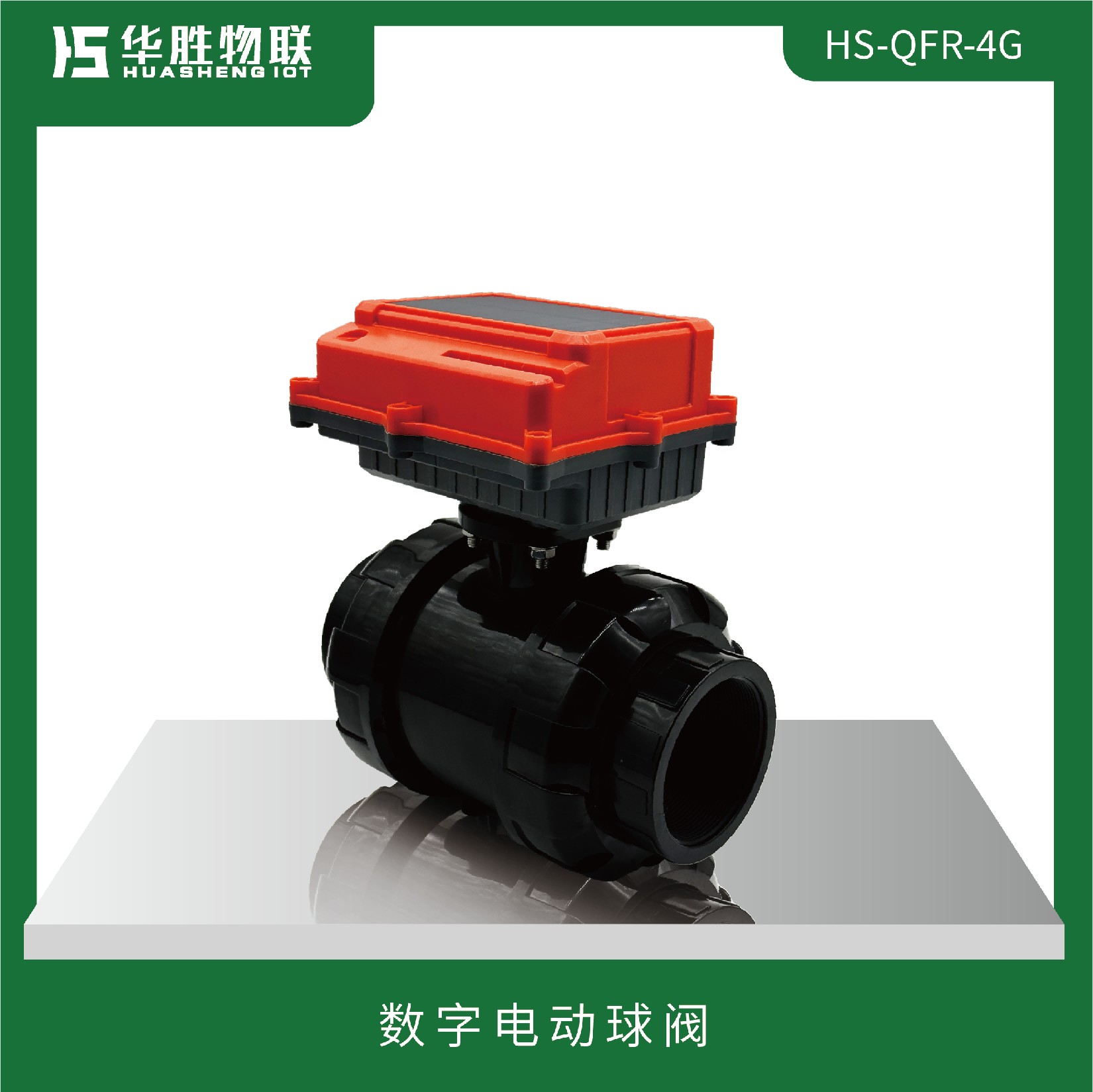 數(shù)字電動(dòng)球閥HS-QFR-4G