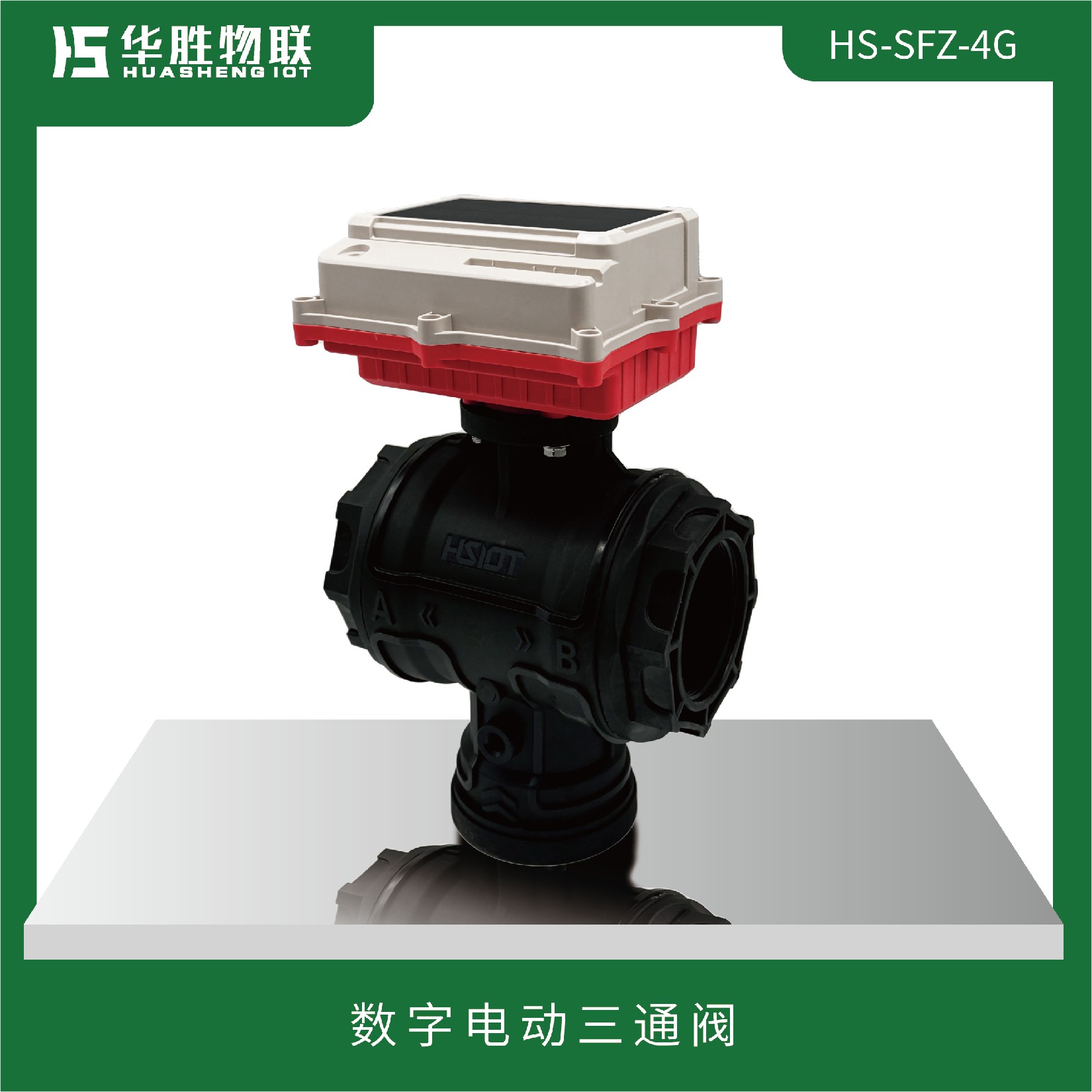 數(shù)字電動(dòng)三通閥HS-SFZ-4G