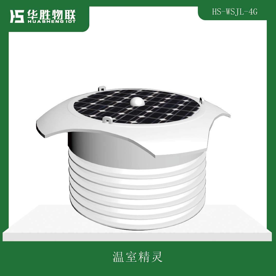 溫室精靈HS-WSJL-4G