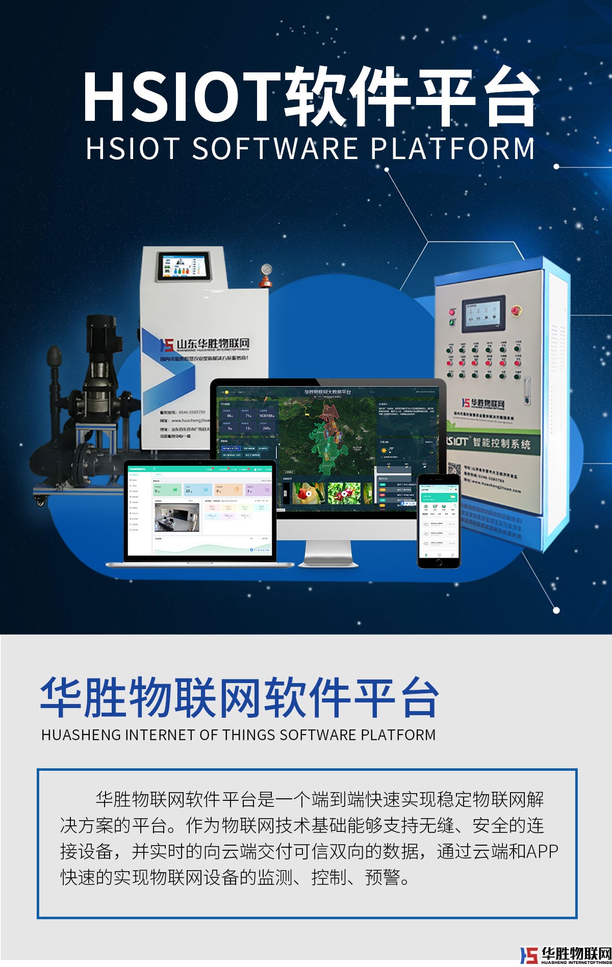 華勝物聯(lián)網(wǎng)軟件平臺(tái)