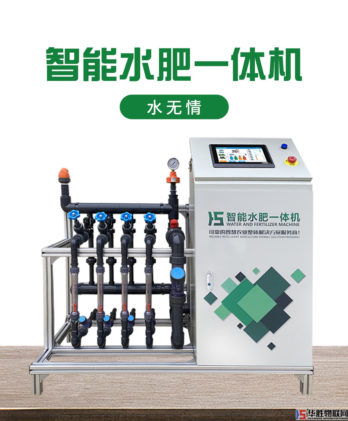 水肥一體機-水無情