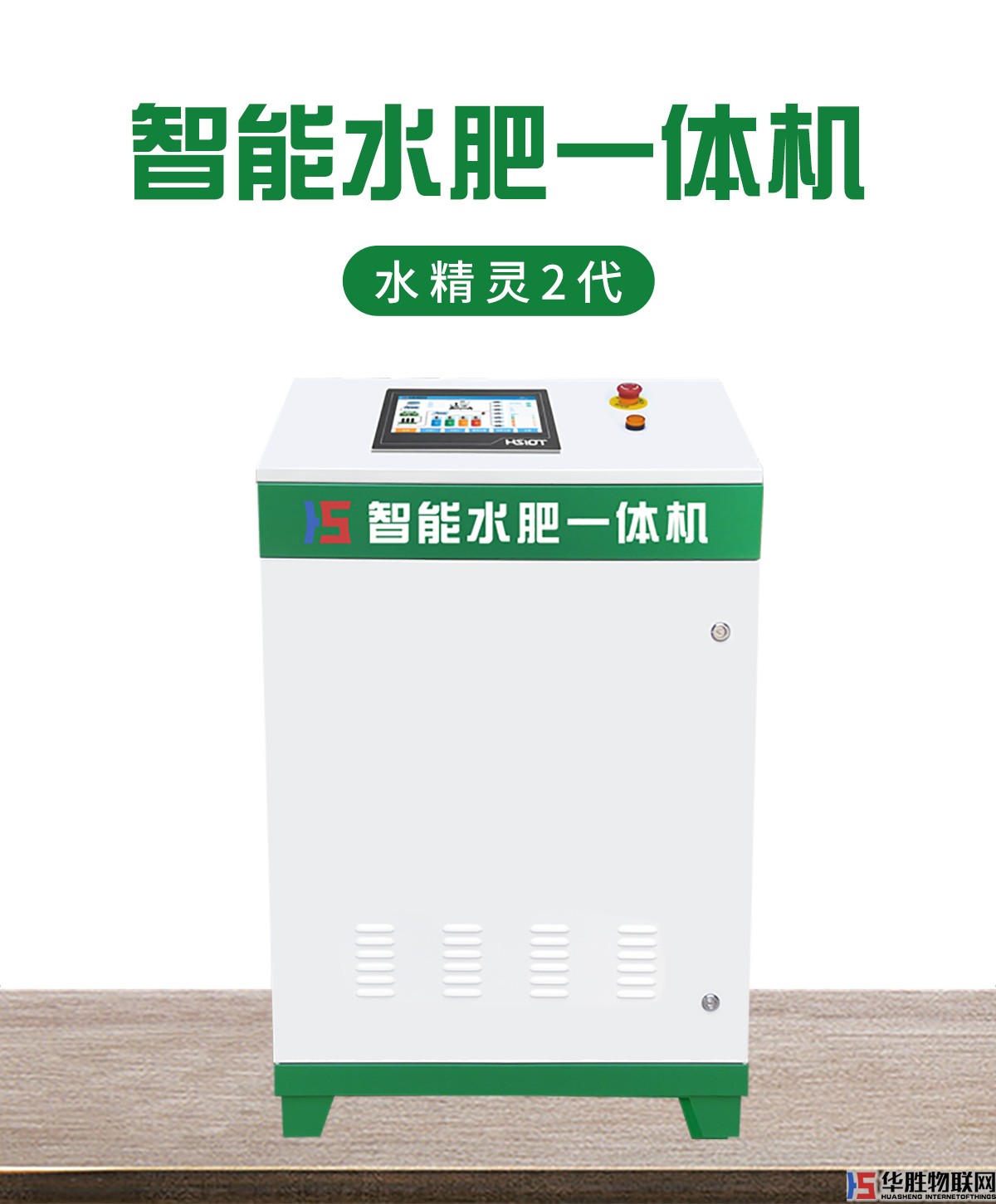 水肥一體機-水精靈2代