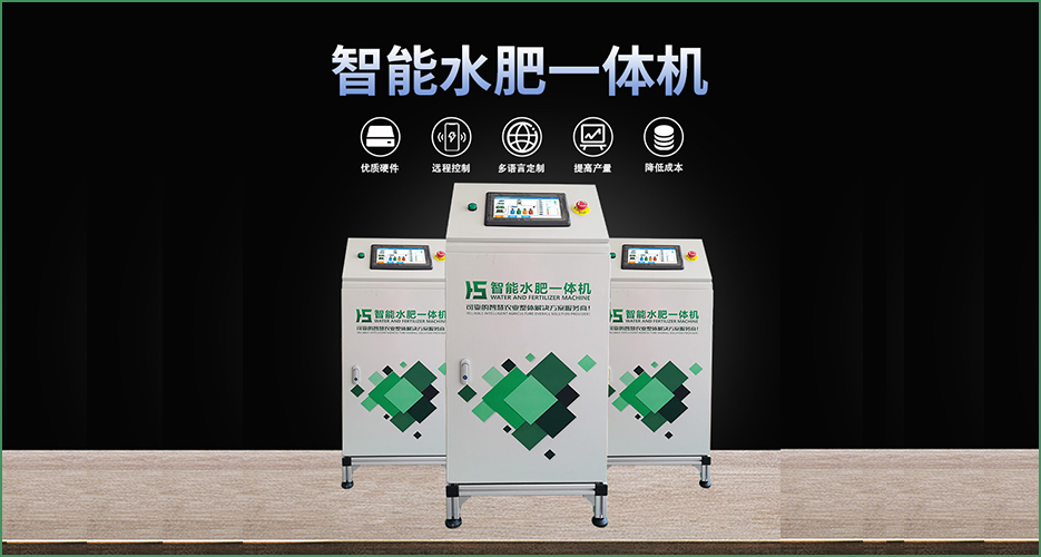 水肥一體機-水精靈1代